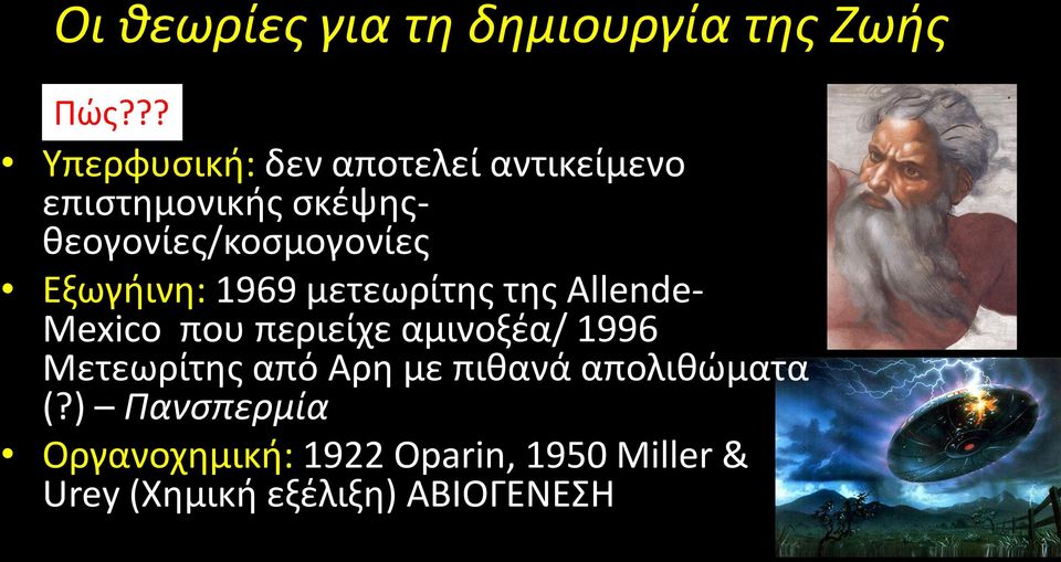 Εξωγήινη: 1969 μετεωρίτης της Allende- Mexico που περιείχε αμινοξέα/ 1996