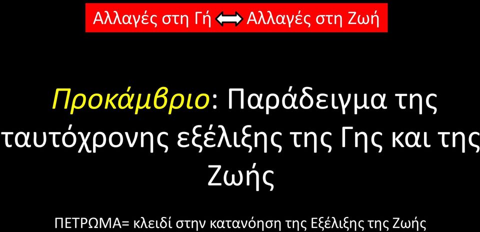 ταυτόχρονης εξέλιξης της Γης και της