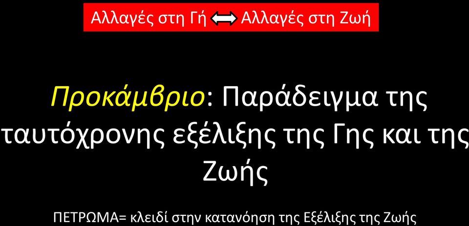 ταυτόχρονης εξέλιξης της Γης και της