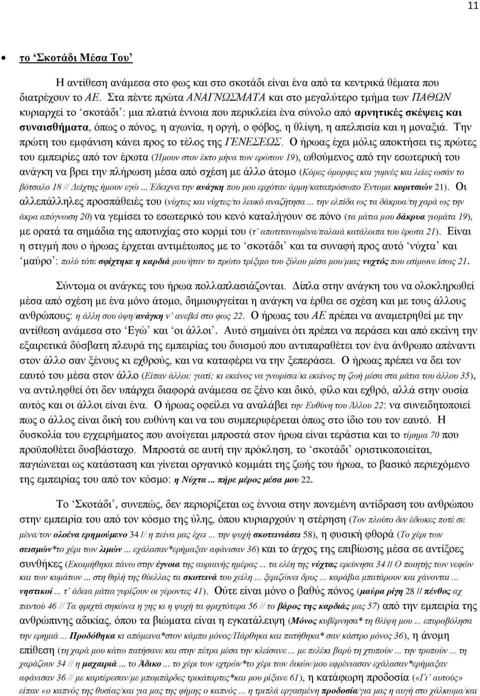 οργή, ο φόβος, η θλίψη, η απελπισία και η μοναξιά. Την πρώτη του εμφάνιση κάνει προς το τέλος της ΓΕΝΕΣΕΩΣ.