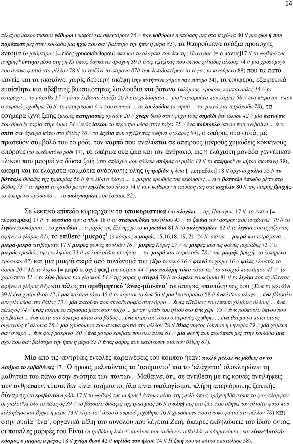 τζίτζικας που έπεισε χιλιάδες άλλους 74 // μια χρυσόμυγα που άναψε φωτιά στο μέλλον 78 // το τριζόνι το επίμονο 87// των λεπιδοπτέρων το νέφος το κινούμενο 88) που τα πατά κανείς και τα σκοτώνει