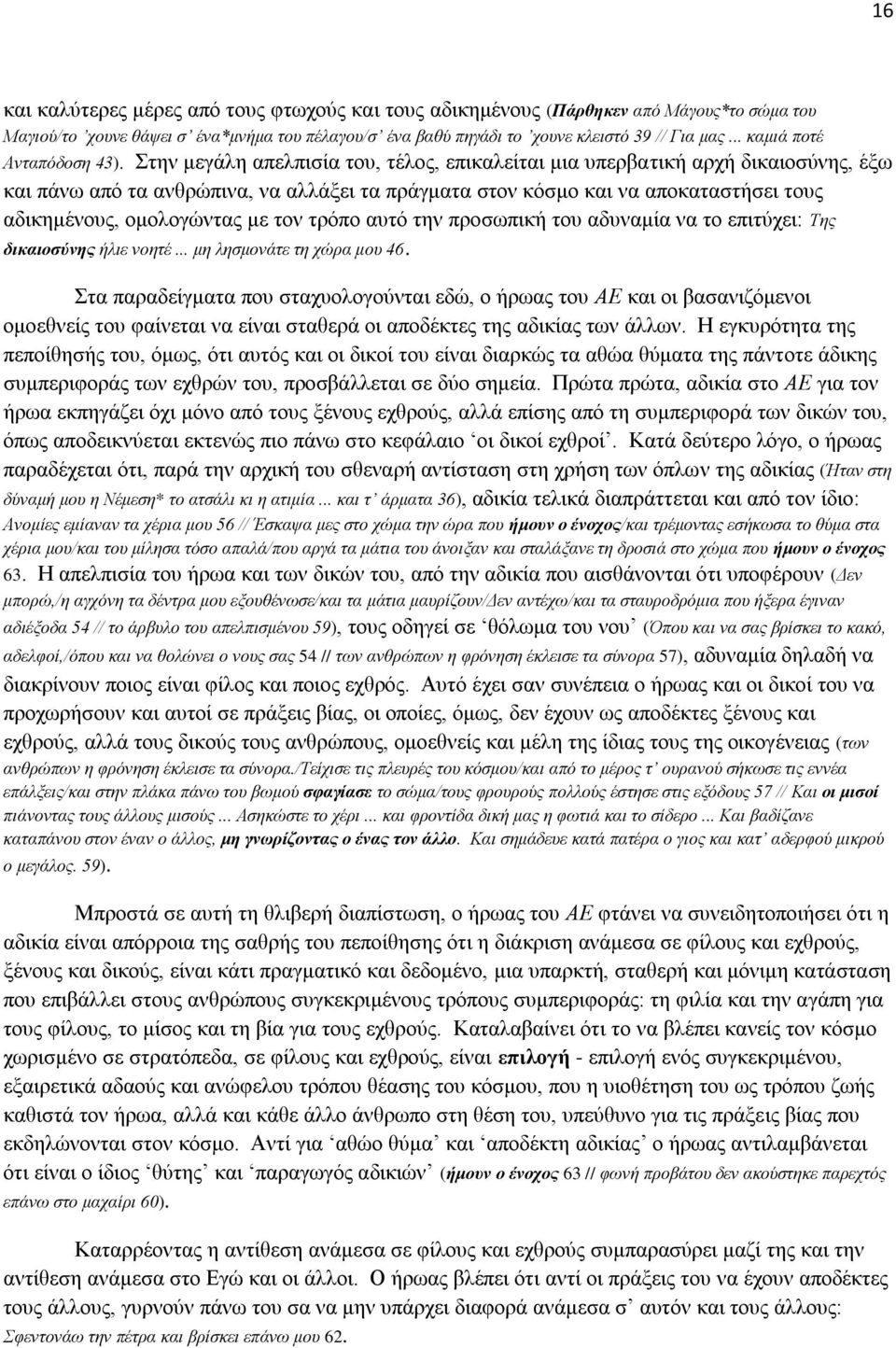 Στην μεγάλη απελπισία του, τέλος, επικαλείται μια υπερβατική αρχή δικαιοσύνης, έξω και πάνω από τα ανθρώπινα, να αλλάξει τα πράγματα στον κόσμο και να αποκαταστήσει τους αδικημένους, ομολογώντας με