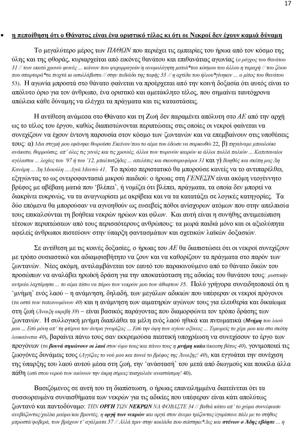 .. κείνων που ψυχορραγούν/η ανομολόγητη ματιά*του κόσμου του άλλου η ταραχή // του ζώου που σπαρταρά*τα πνιχτά κι ασυλλάβιστα // στην πεδιάδα της ταφής 33 // η αχτίδα του ήλιου*γίνηκεν.