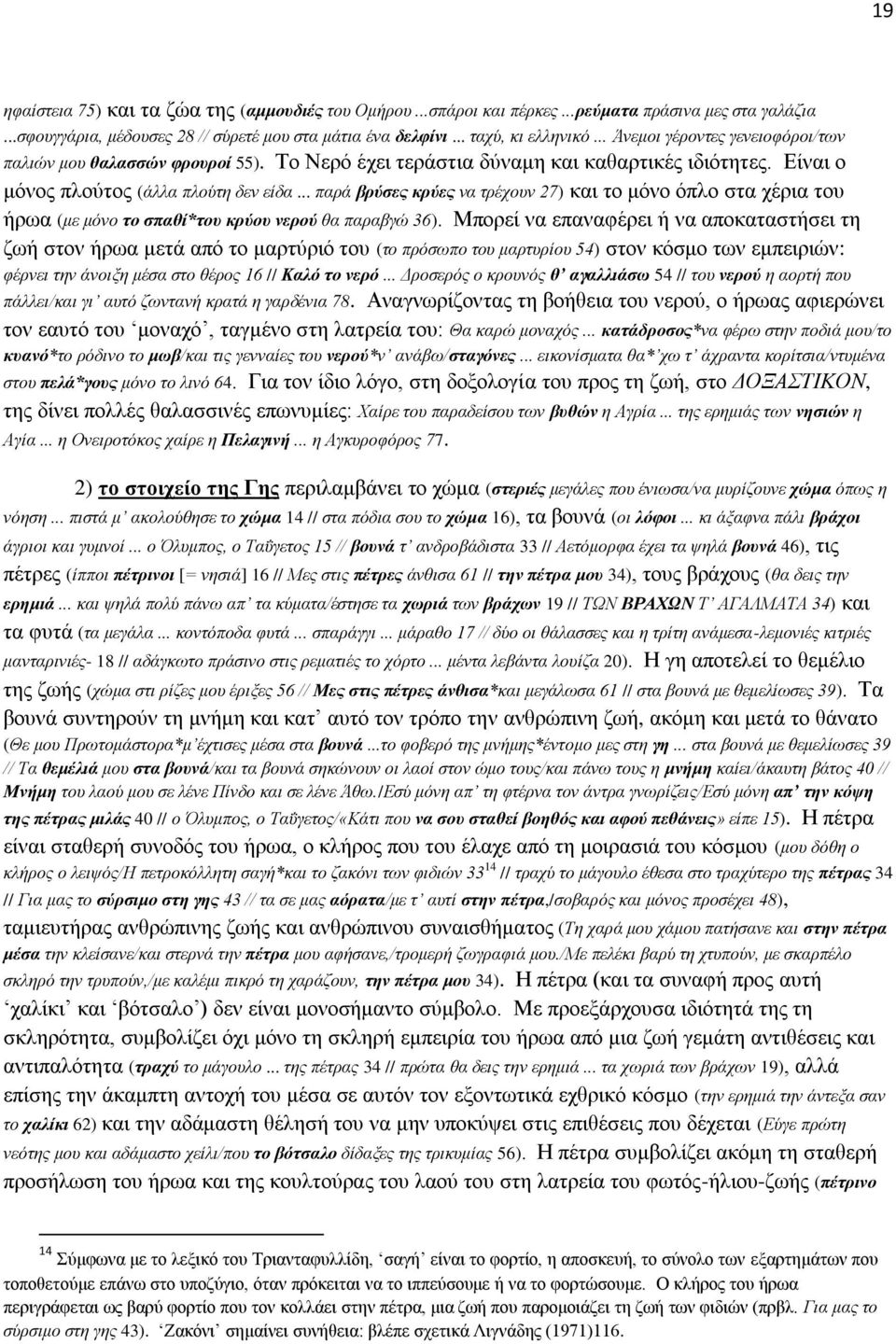 .. παρά βρύσες κρύες να τρέχουν 27) και το μόνο όπλο στα χέρια του ήρωα (με μόνο το σπαθί*του κρύου νερού θα παραβγώ 36).