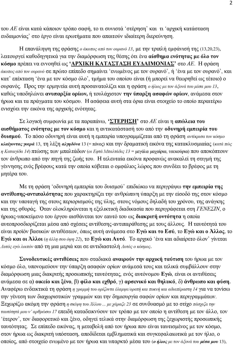 εννοηθεί ως ΑΡΧΙΚΗ ΚΑΤΑΣΤΑΣΗ ΕΥΔΑΙΜΟΝΙΑΣ στο ΑΕ.