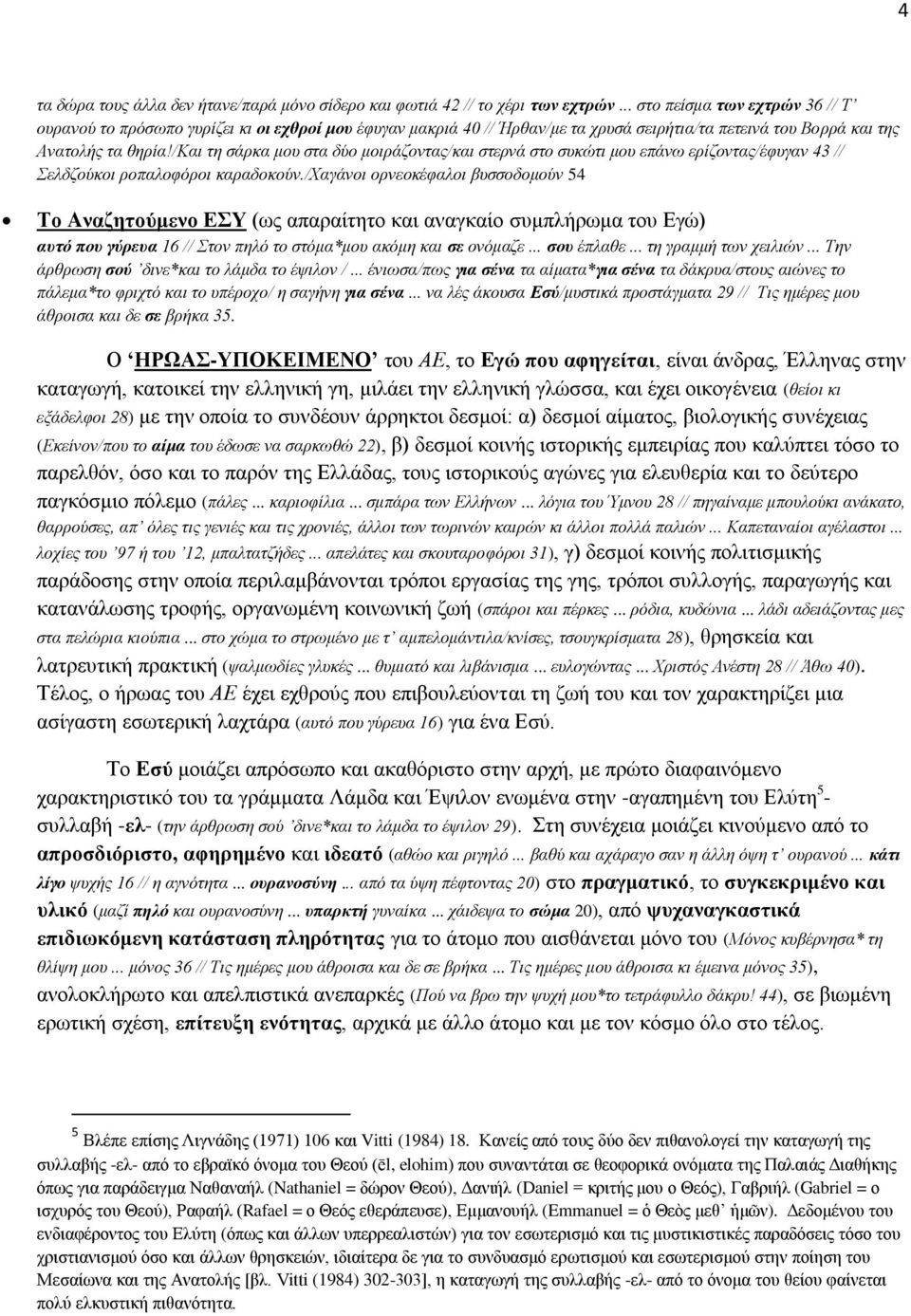 /και τη σάρκα μου στα δύο μοιράζοντας/και στερνά στο συκώτι μου επάνω ερίζοντας/έφυγαν 43 // Σελδζούκοι ροπαλοφόροι καραδοκούν.