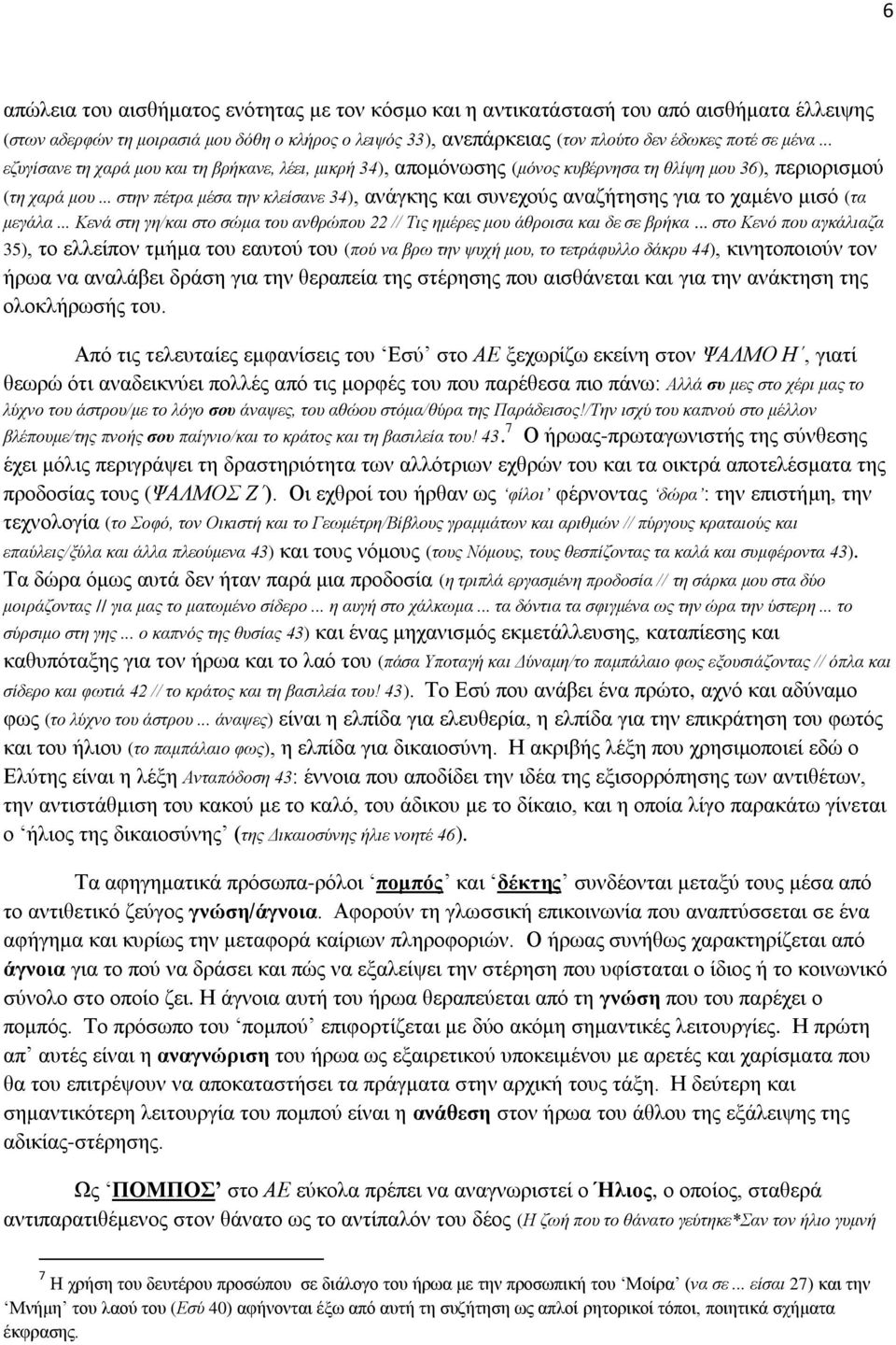 .. στην πέτρα μέσα την κλείσανε 34), ανάγκης και συνεχούς αναζήτησης για το χαμένο μισό (τα μεγάλα... Κενά στη γη/και στο σώμα του ανθρώπου 22 // Τις ημέρες μου άθροισα και δε σε βρήκα.