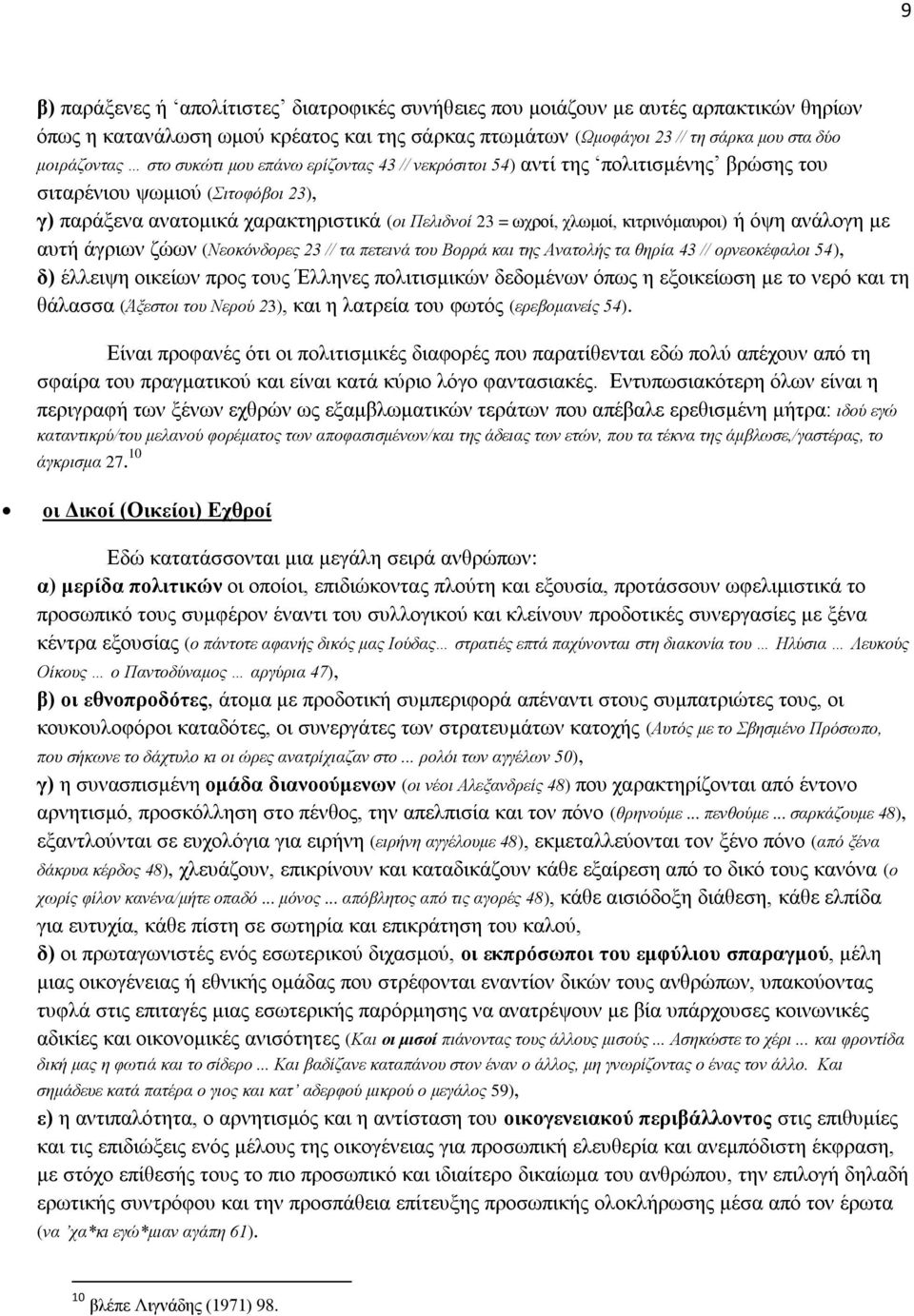 ή όψη ανάλογη με αυτή άγριων ζώων (Νεοκόνδορες 23 // τα πετεινά του Βορρά και της Ανατολής τα θηρία 43 // ορνεοκέφαλοι 54), δ) έλλειψη οικείων προς τους Έλληνες πολιτισμικών δεδομένων όπως η