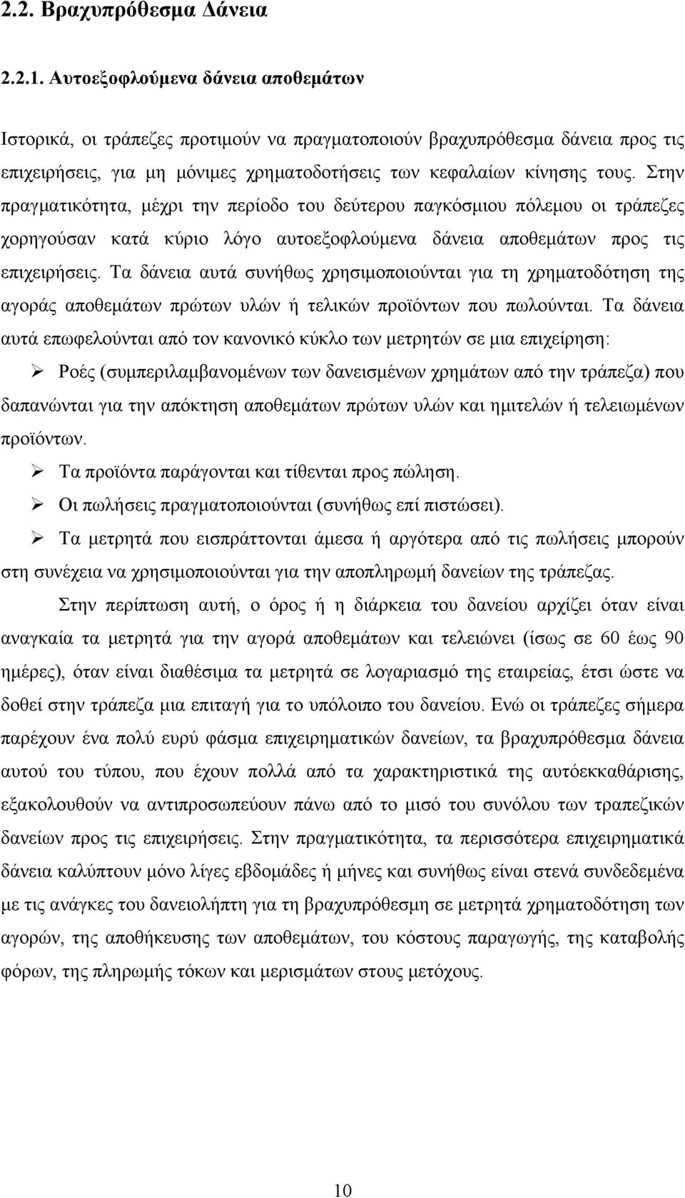 Στην πραγµατικότητα, µέχρι την περίοδο του δεύτερου παγκόσµιου πόλεµου οι τράπεζες χορηγούσαν κατά κύριο λόγο αυτοεξοφλούµενα δάνεια αποθεµάτων προς τις επιχειρήσεις.