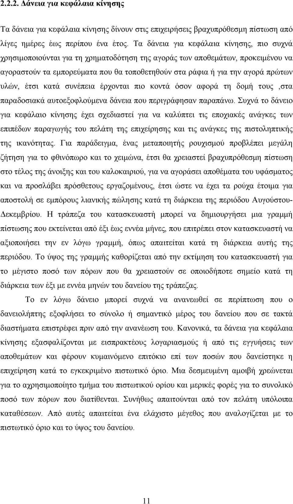 πρώτων υλών, έτσι κατά συνέπεια έρχονται πιο κοντά όσον αφορά τη δοµή τους,στα παραδοσιακά αυτοεξοφλούµενα δάνεια που περιγράφησαν παραπάνω.