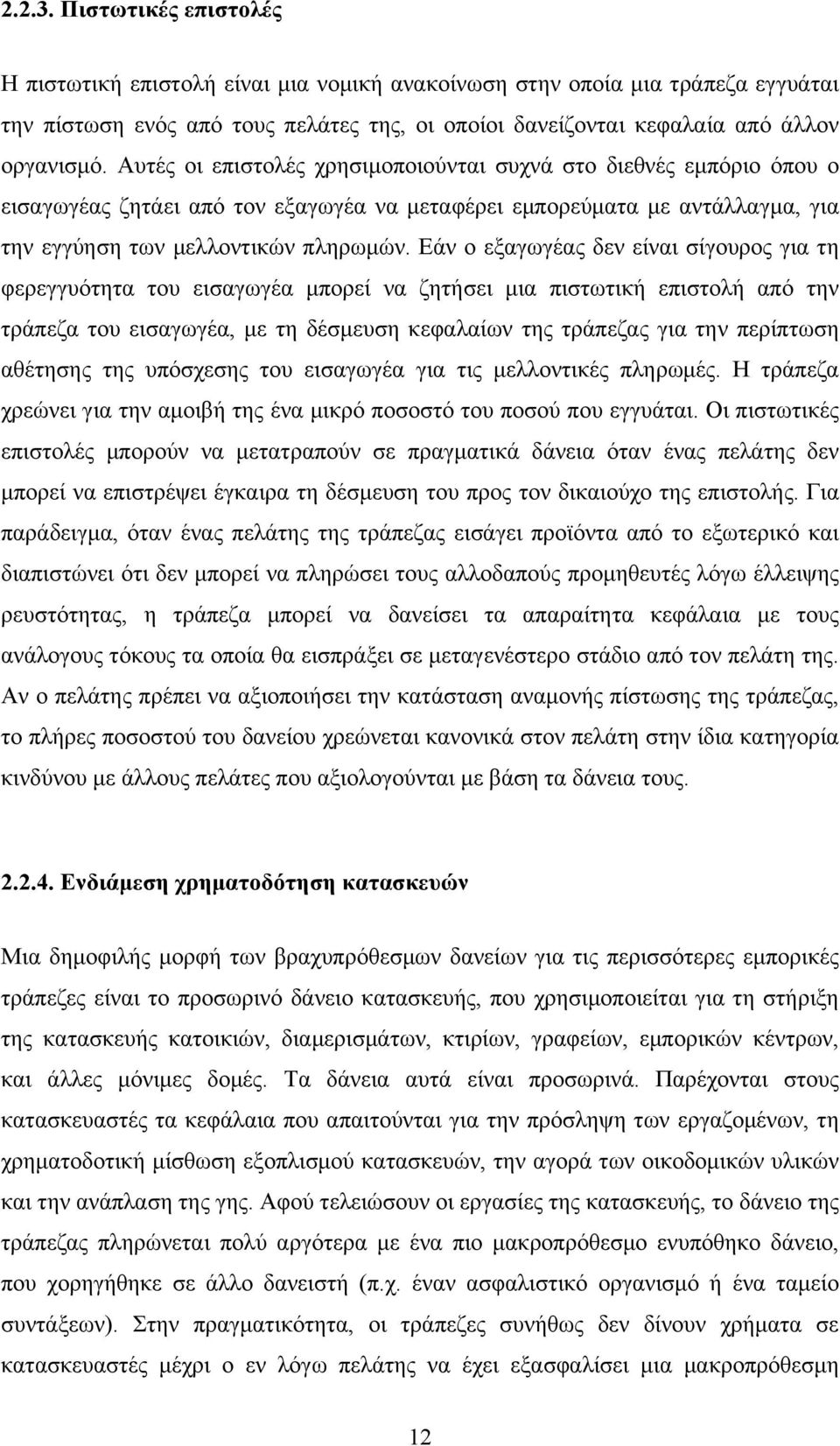 Εάν ο εξαγωγέας δεν είναι σίγουρος για τη φερεγγυότητα του εισαγωγέα µπορεί να ζητήσει µια πιστωτική επιστολή από την τράπεζα του εισαγωγέα, µε τη δέσµευση κεφαλαίων της τράπεζας για την περίπτωση