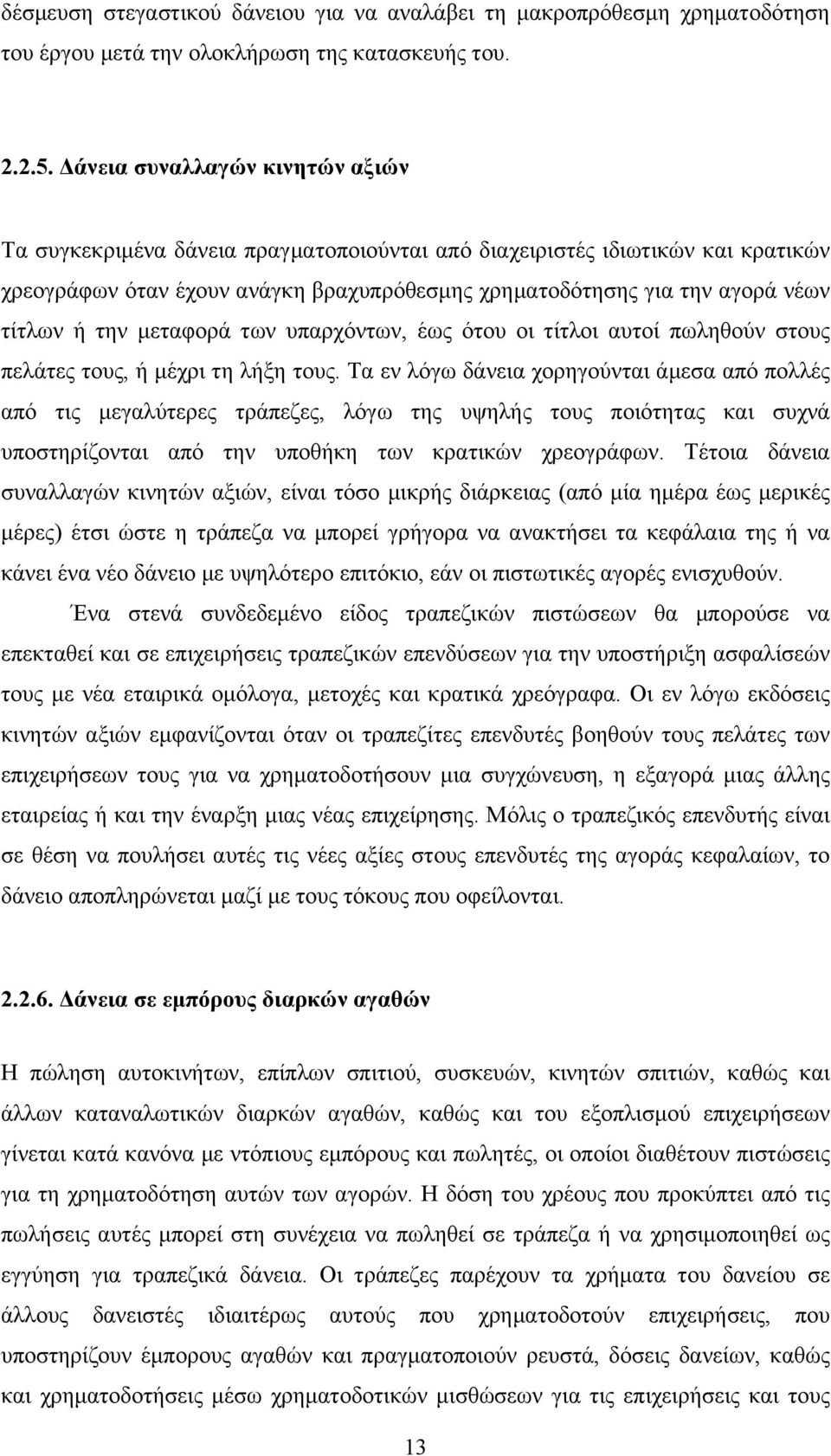 την µεταφορά των υπαρχόντων, έως ότου οι τίτλοι αυτοί πωληθούν στους πελάτες τους, ή µέχρι τη λήξη τους.