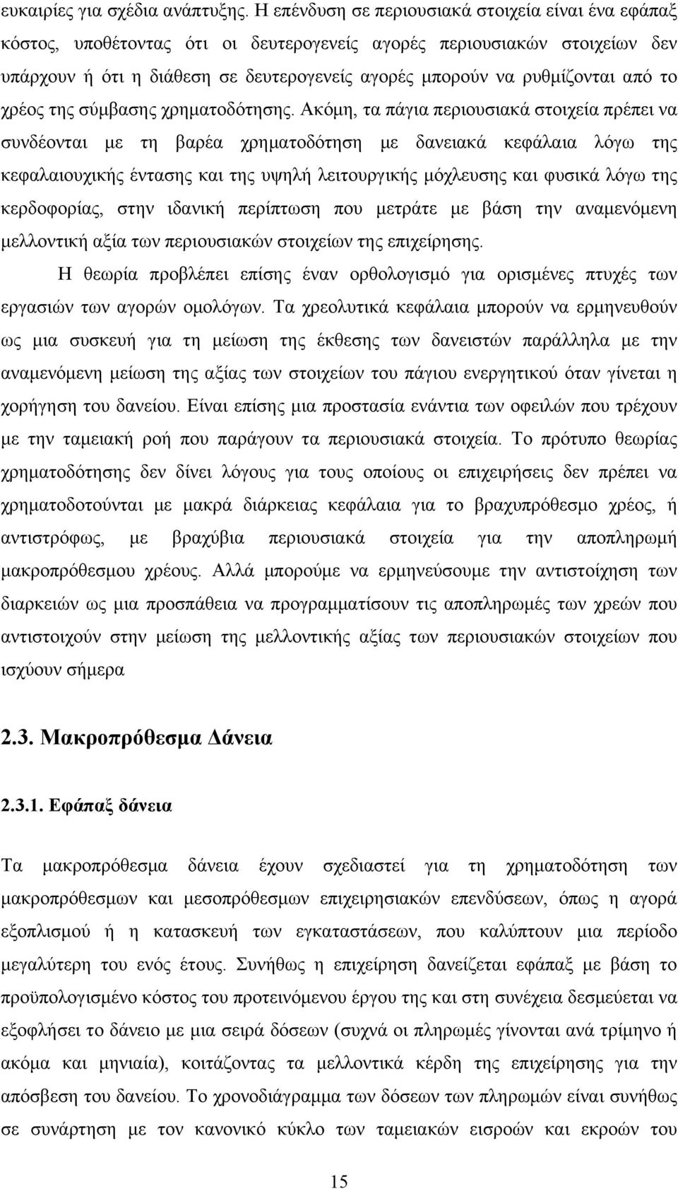 από το χρέος της σύµβασης χρηµατοδότησης.