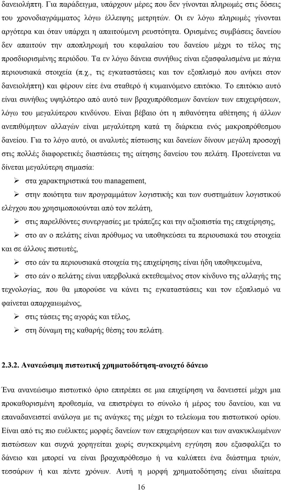 Ορισµένες συµβάσεις δανείου δεν απαιτούν την αποπληρωµή του κεφαλαίου του δανείου µέχρι το τέλος της προσδιορισµένης περιόδου.