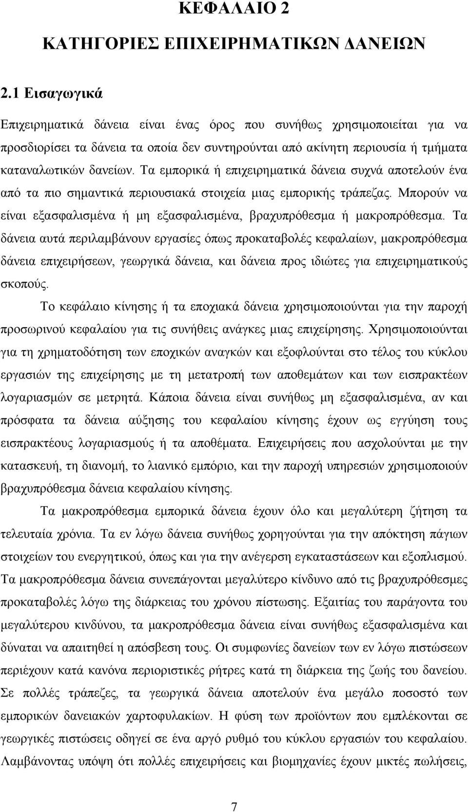 Τα εµπορικά ή επιχειρηµατικά δάνεια συχνά αποτελούν ένα από τα πιο σηµαντικά περιουσιακά στοιχεία µιας εµπορικής τράπεζας.