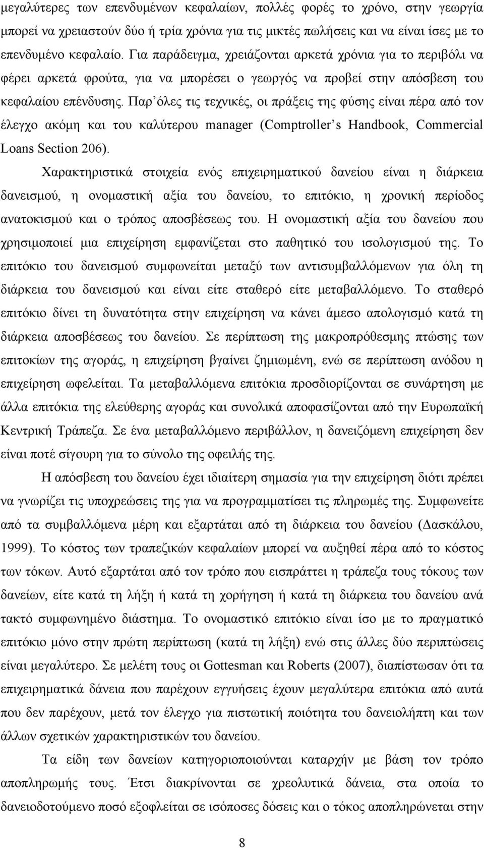 Παρ όλες τις τεχνικές, οι πράξεις της φύσης είναι πέρα από τον έλεγχο ακόµη και του καλύτερου manager (Comptroller s Handbook, Commercial Loans Section 206).