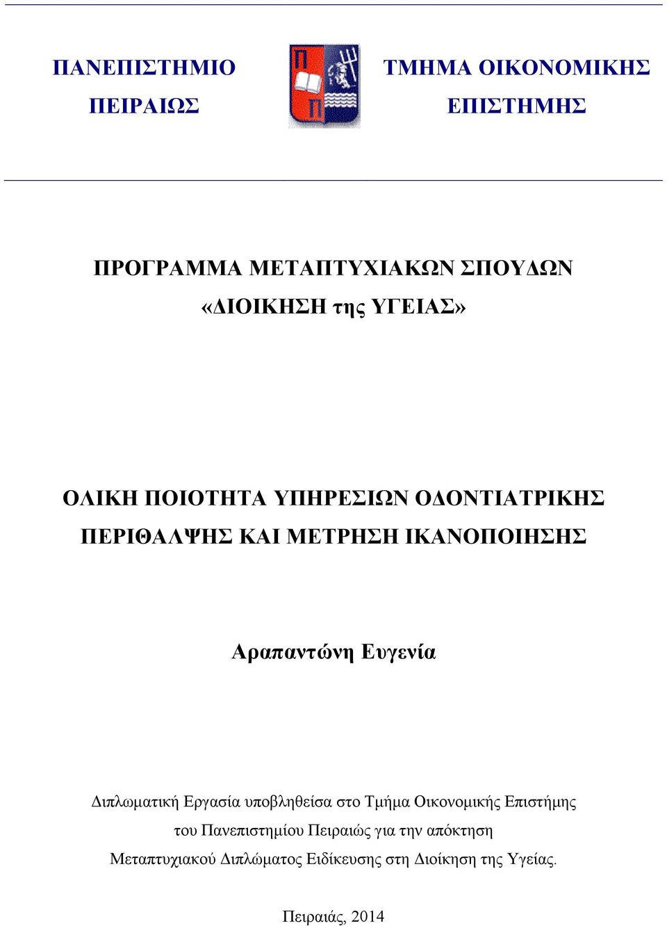 Ευγενία Διπλωματική Εργασία υποβληθείσα στο Τμήμα Οικονομικής Επιστήμης του Πανεπιστημίου