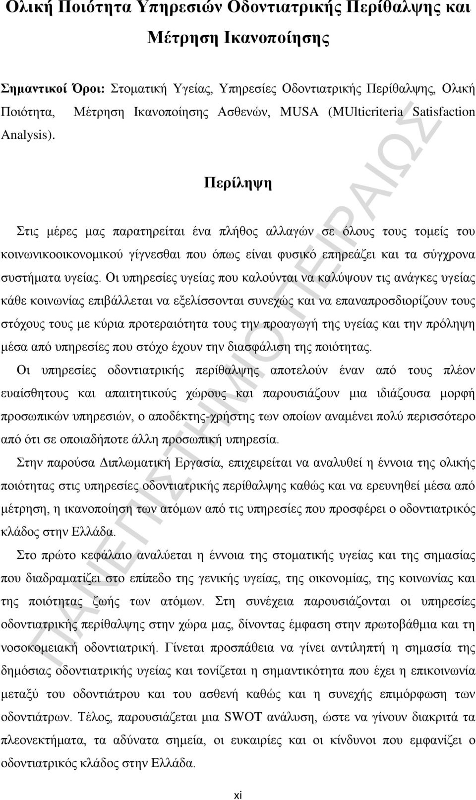 Περίληψη Στις μέρες μας παρατηρείται ένα πλήθος αλλαγών σε όλους τους τομείς του κοινωνικοοικονομικού γίγνεσθαι που όπως είναι φυσικό επηρεάζει και τα σύγχρονα συστήματα υγείας.