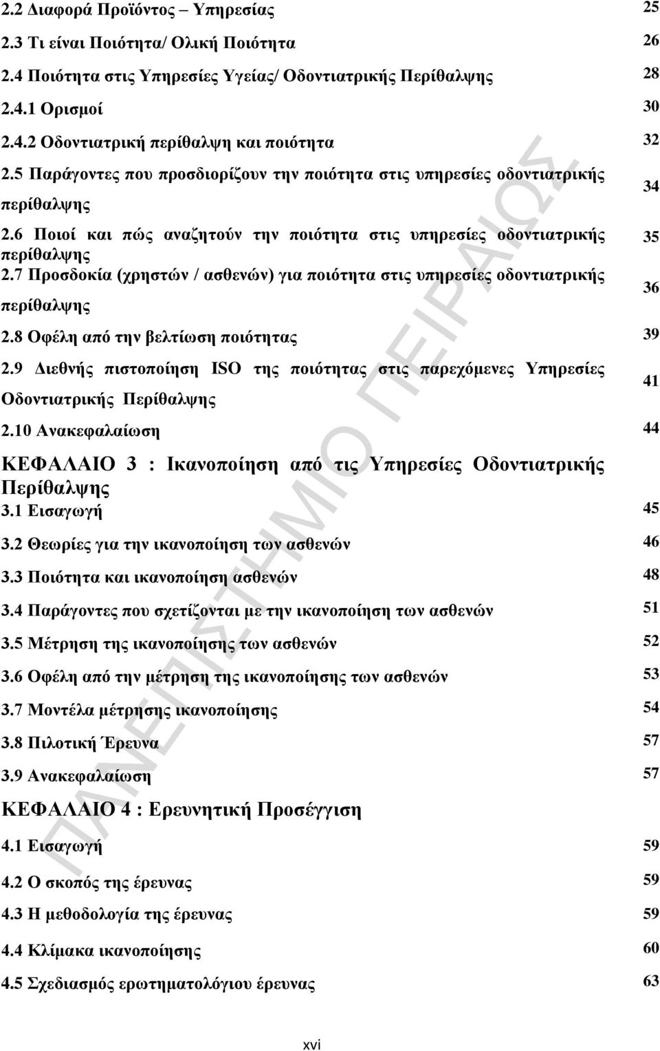 7 Προσδοκία (χρηστών / ασθενών) για ποιότητα στις υπηρεσίες οδοντιατρικής περίθαλψης 2.8 Οφέλη από την βελτίωση ποιότητας 39 2.