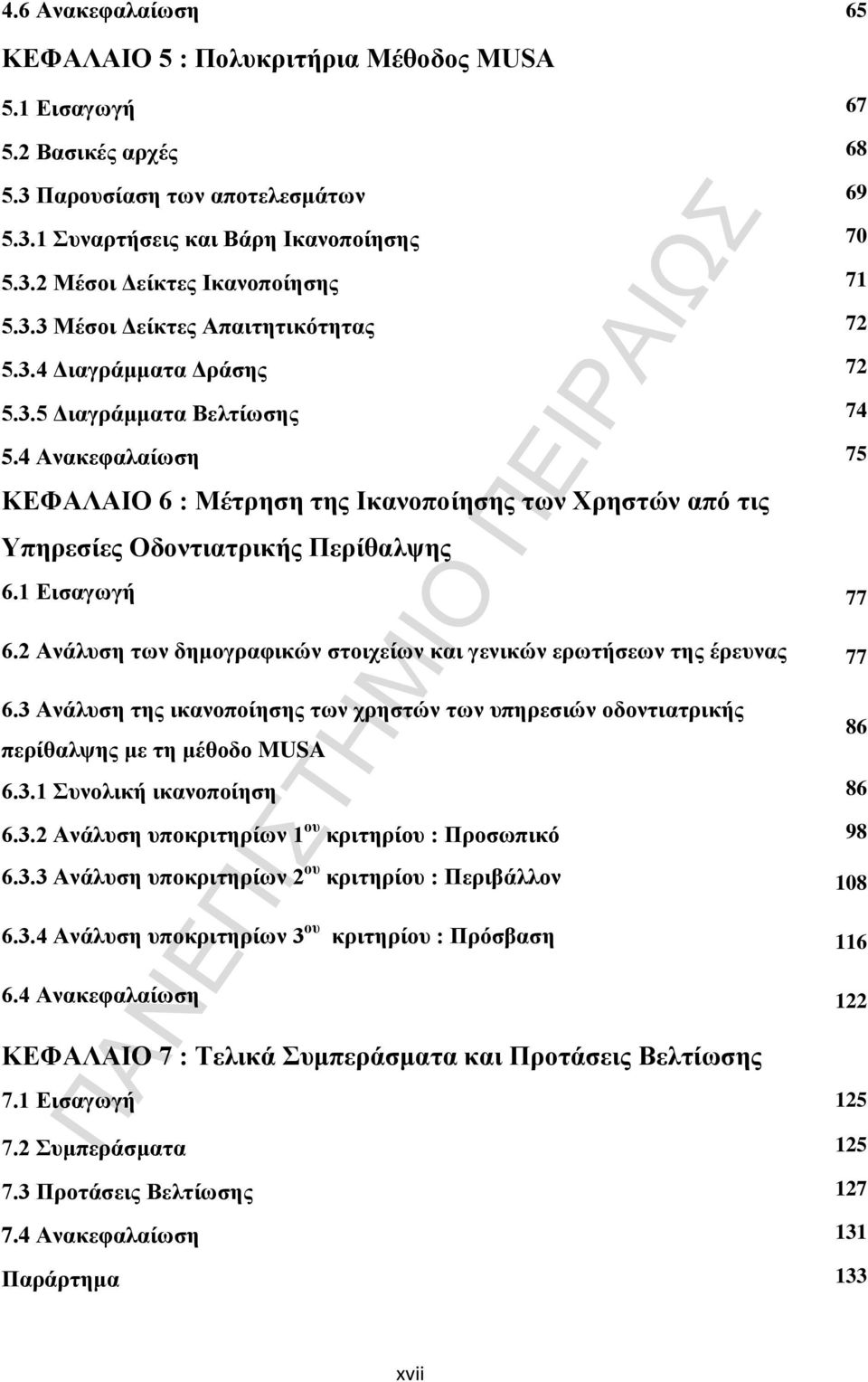 4 Ανακεφαλαίωση 75 ΚΕΦΑΛΑΙΟ 6 : Μέτρηση της Ικανοποίησης των Χρηστών από τις Υπηρεσίες Οδοντιατρικής Περίθαλψης 6.1 Εισαγωγή 77 6.