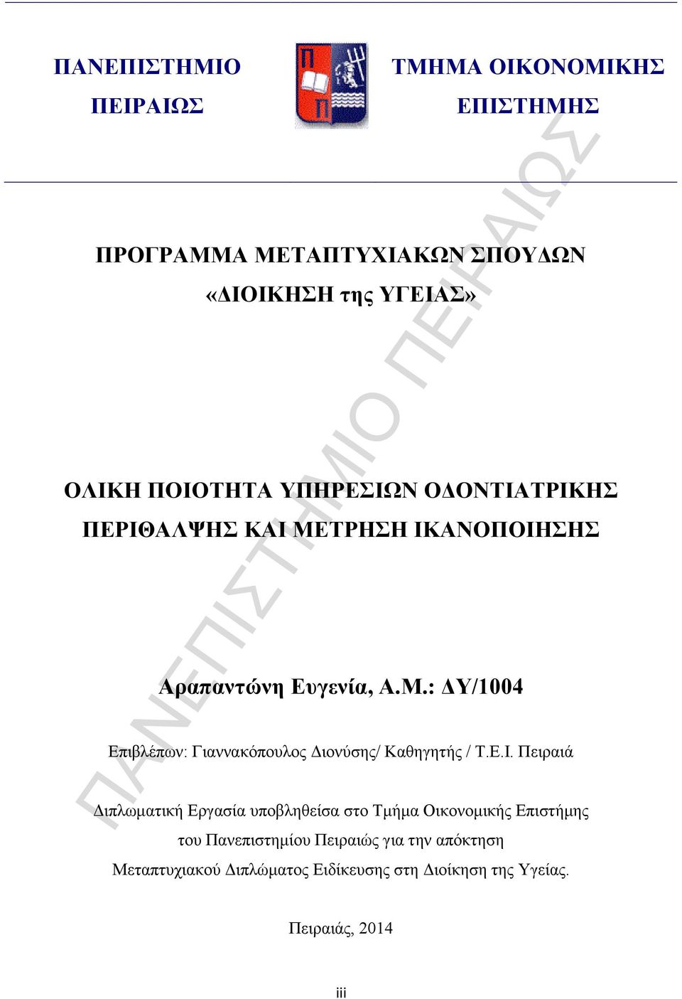 Ε.Ι. Πειραιά Διπλωματική Εργασία υποβληθείσα στο Τμήμα Οικονομικής Επιστήμης του Πανεπιστημίου Πειραιώς για την