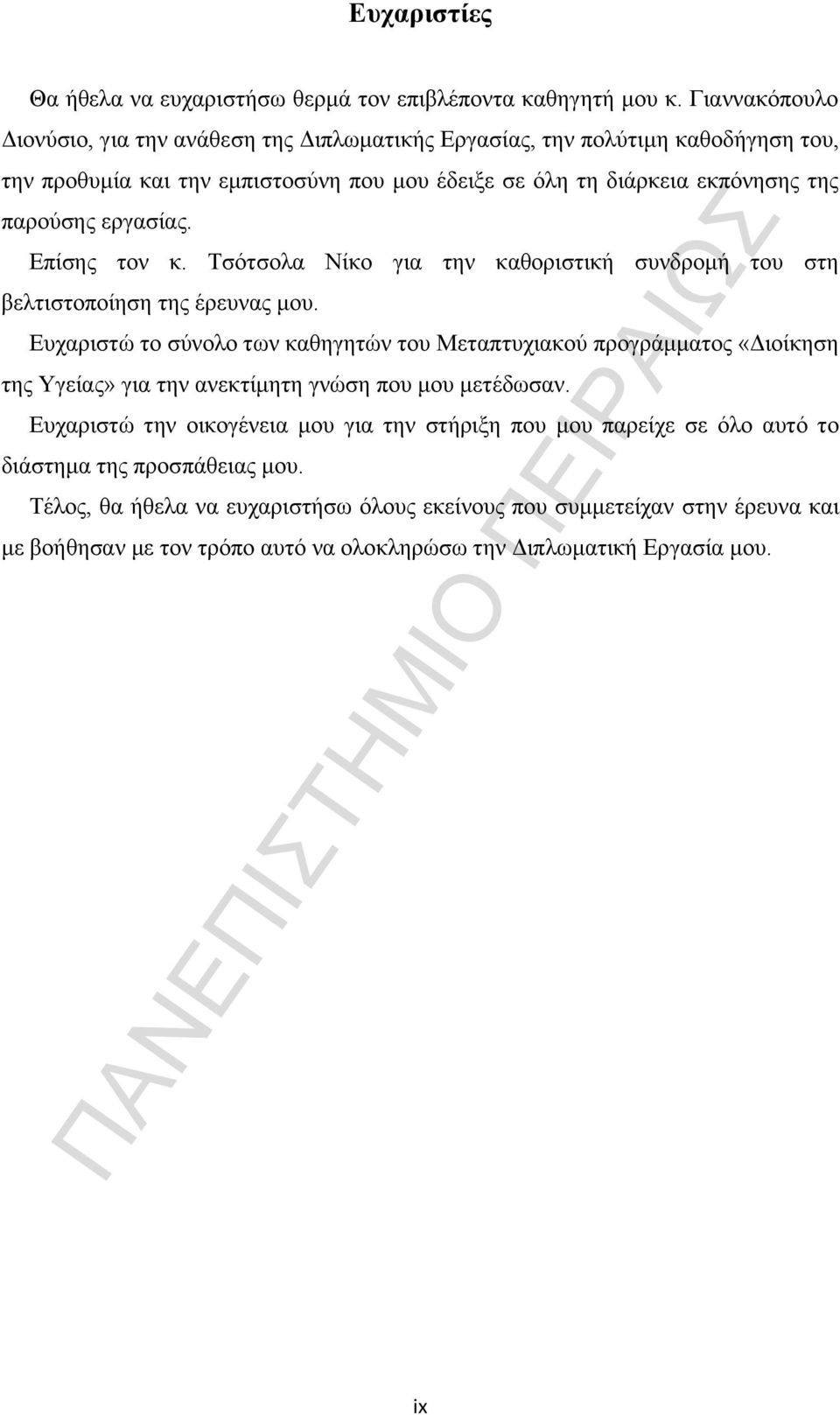 εργασίας. Επίσης τον κ. Τσότσολα Νίκο για την καθοριστική συνδρομή του στη βελτιστοποίηση της έρευνας μου.