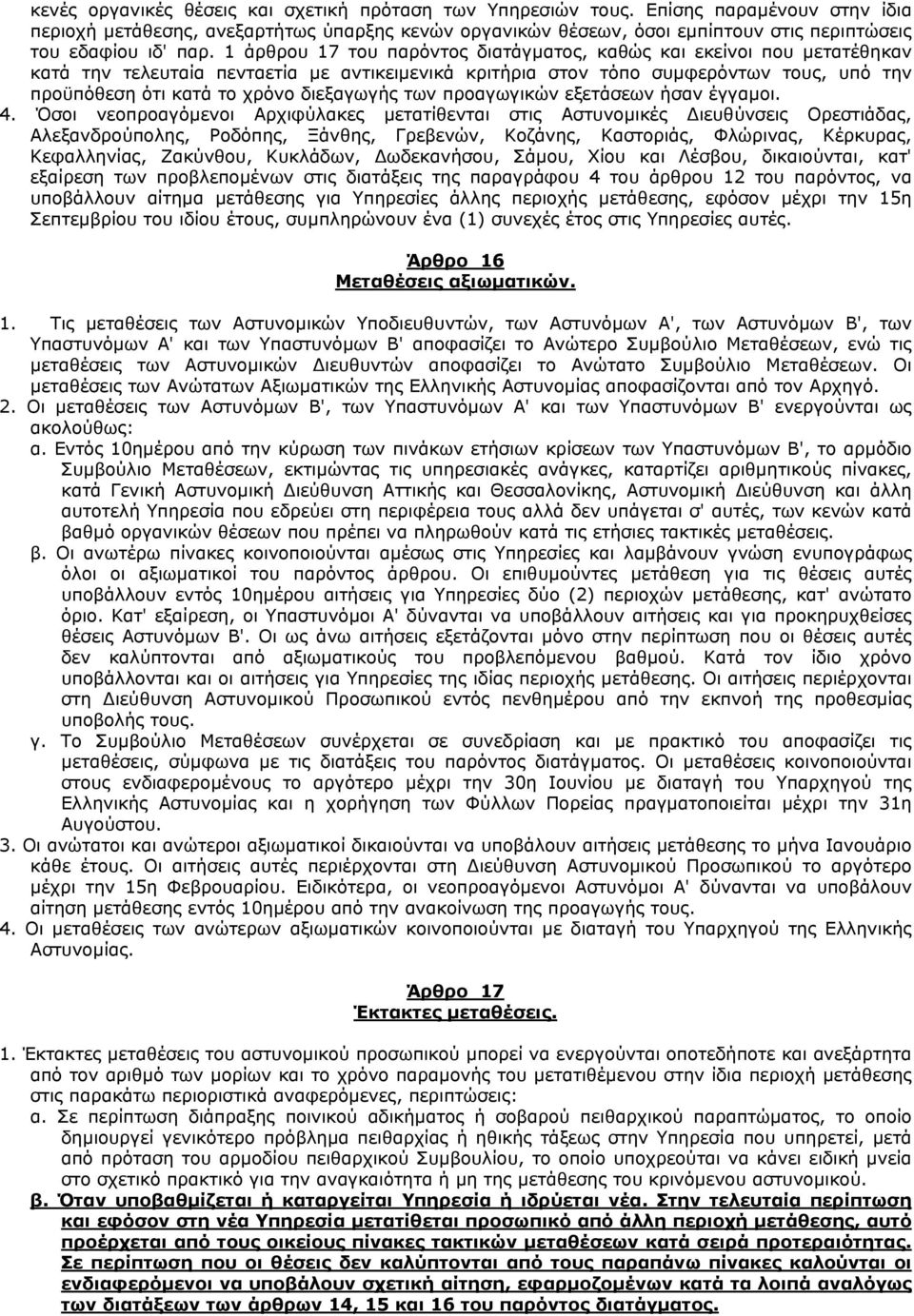 1 άρθρου 17 του παρόντος διατάγµατος, καθώς και εκείνοι που µετατέθηκαν κατά την τελευταία πενταετία µε αντικειµενικά κριτήρια στον τόπο συµφερόντων τους, υπό την προϋπόθεση ότι κατά το χρόνο