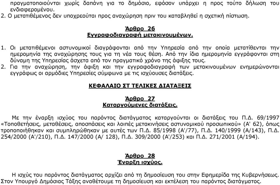 Από την ίδια ηµεροµηνία εγγράφονται στη δύναµη της Υπηρεσίας άσχετα από τον πραγµατικό χρόνο της άφιξης τους. 2.