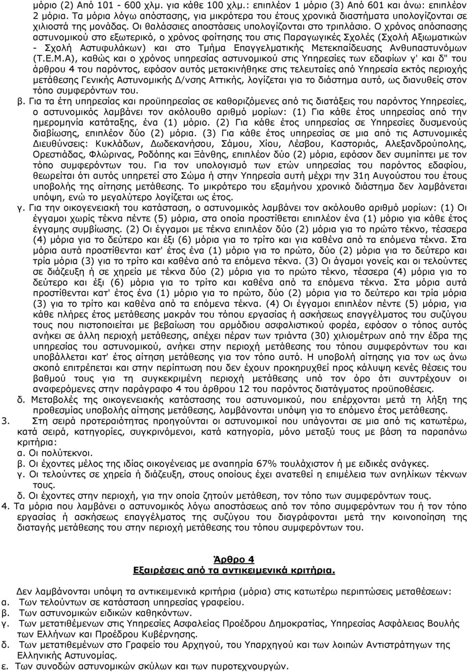 Ο χρόνος απόσπασης αστυνοµικού στο εξωτερικό, ο χρόνος φοίτησης του στις Παραγωγικές Σχολές (Σχολή Αξιωµατικών - Σχολή Αστυφυλάκων) και στο Τµήµα Επαγγελµατικής Με