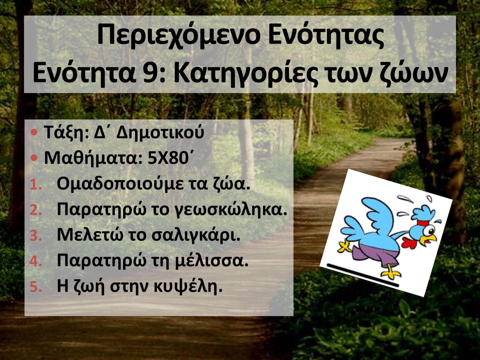 Παρατηρώ το γεωσκώληκα. 3.