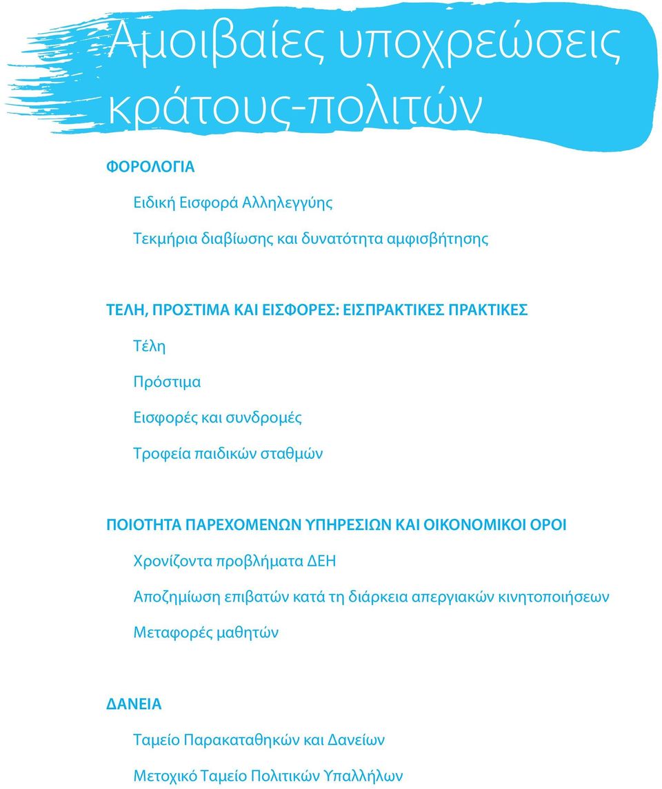 παιδικών σταθμών ΠΟΙΟΤΗΤΑ ΠΑΡΕΧΟΜΕΝΩΝ ΥΠΗΡΕΣΙΩΝ ΚΑΙ ΟΙΚΟΝΟΜΙΚΟΙ ΟΡΟΙ Χρονίζοντα προβλήματα ΔΕΗ Αποζημίωση επιβατών