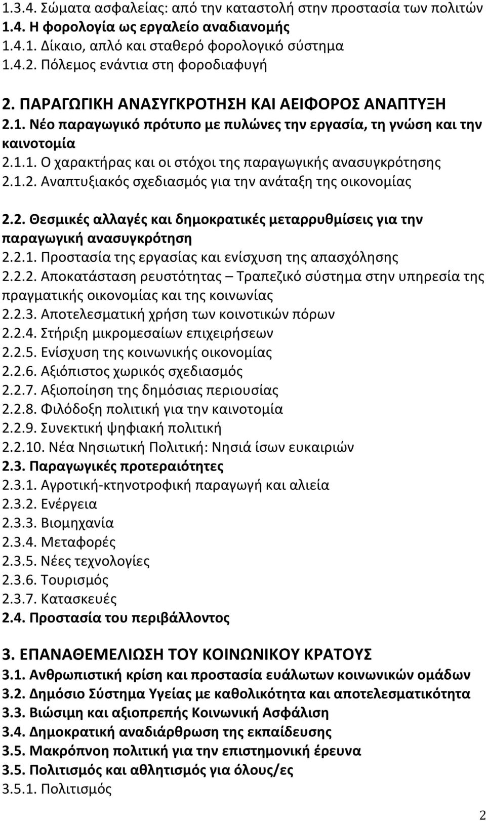 1.2. Αναπτυξιακός σχεδιασμός για την ανάταξη της οικονομίας 2.2. Θεσμικές αλλαγές και δημοκρατικές μεταρρυθμίσεις για την παραγωγική ανασυγκρότηση 2.2.1. Προστασία της εργασίας και ενίσχυση της απασχόλησης 2.