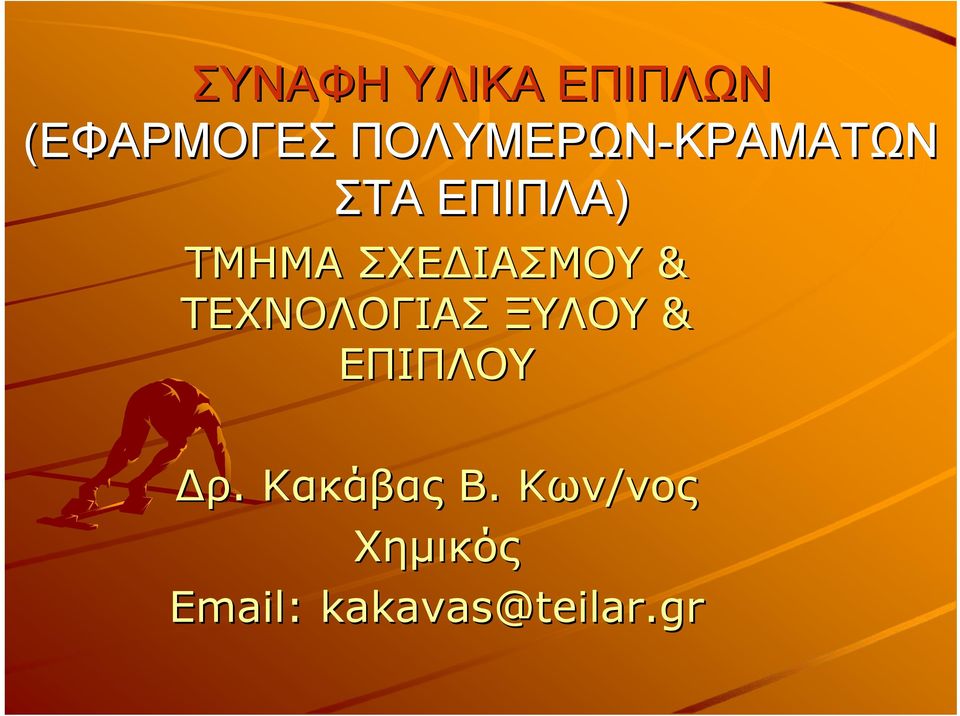 ΣΧΕΔΙΑΣΜΟΥ & ΤΕΧΝΟΛΟΓΙΑΣ ΞΥΛΟΥ & ΕΠΙΠΛΟΥ