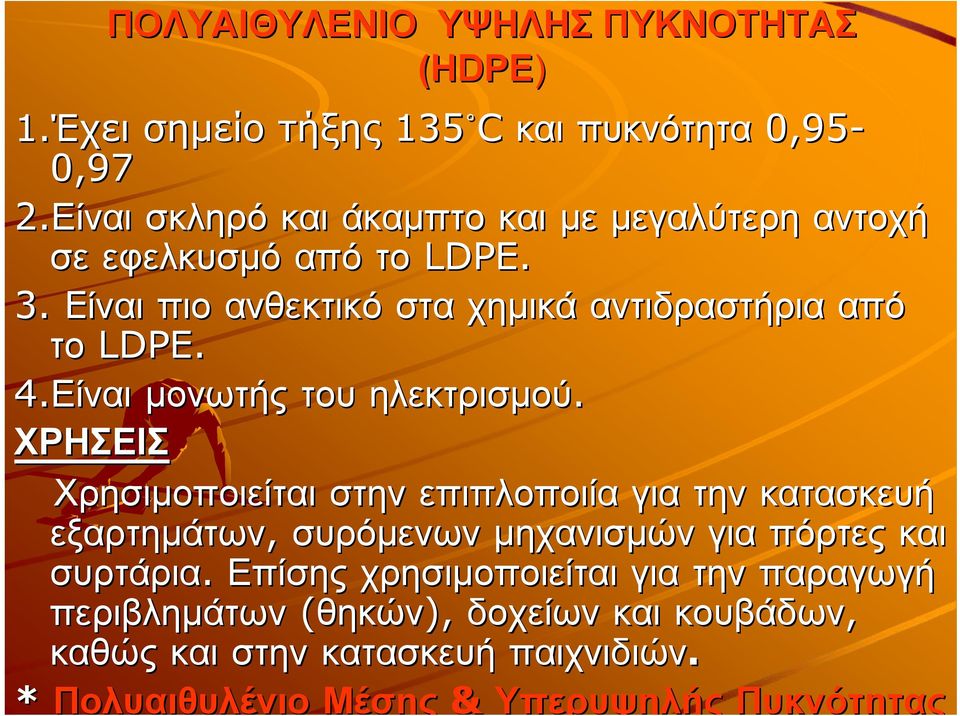 4.Είναι μονωτής του ηλεκτρισμού.