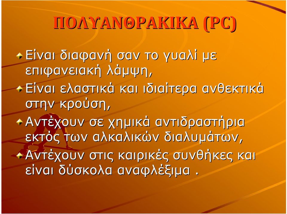 Αντέχουν σε χημικά αντιδραστήρια εκτός των αλκαλικών