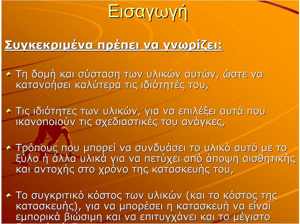 υλικό αυτό με το ξύλο ή άλλα υλικά για να πετύχει από άποψη αισθητικής και αντοχής στο χρόνο της κατασκευής του, Το συγκριτικό