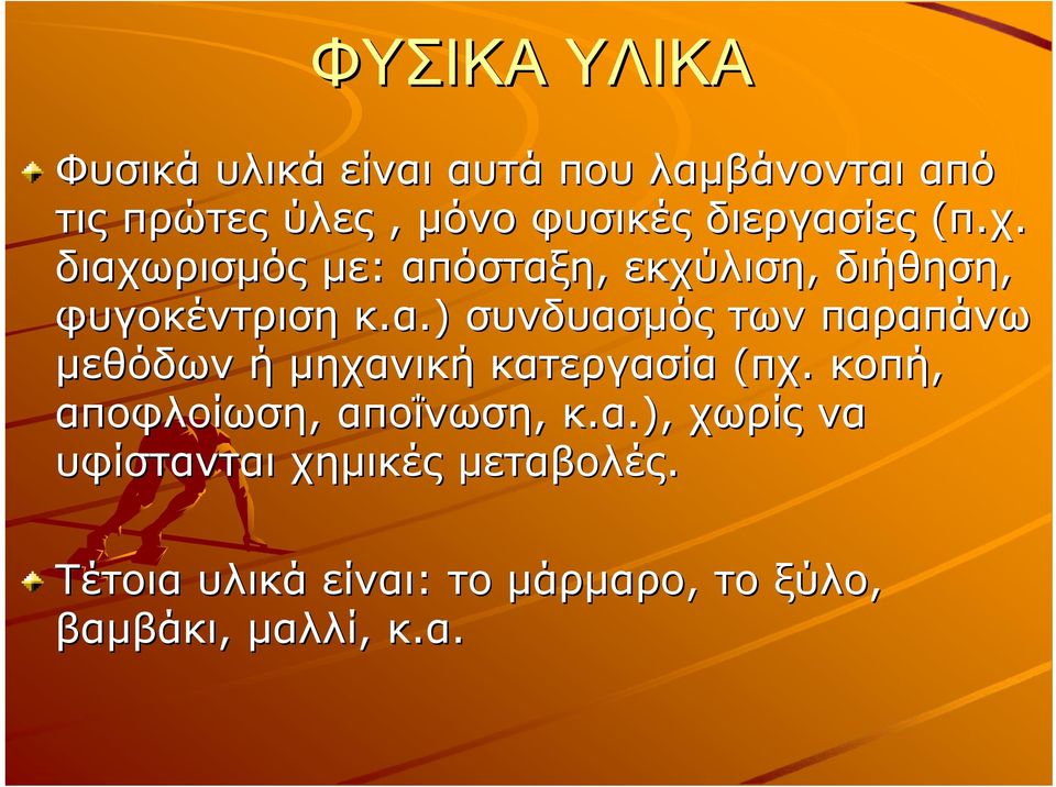 ) συνδυασμός των παραπάνω μεθόδων ή μηχανική κατεργασία (πχ. κοπή, αποφλοίωση, αποΐνωση, κ.