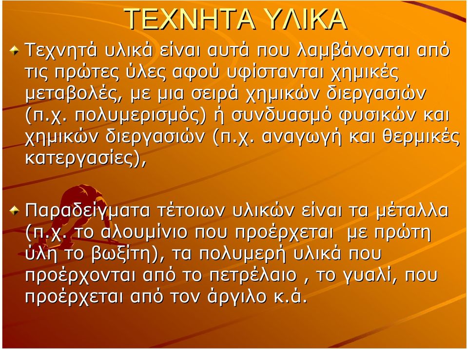 χ. το αλουμίνιο που προέρχεται με πρώτη ύλη το βωξίτη), τα πολυμερή υλικά που προέρχονται από το πετρέλαιο, το