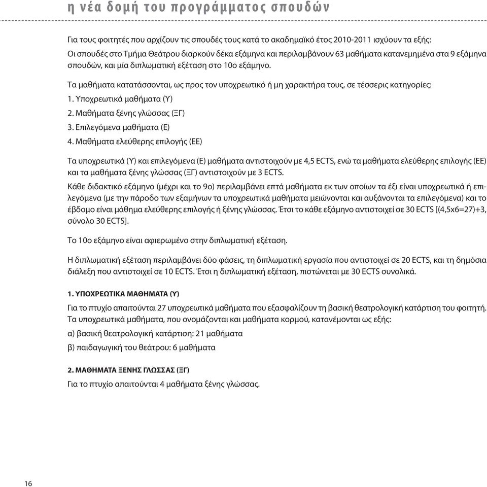 Τα μαθήματα κατατάσσονται, ως προς τον υποχρεωτικό ή μη χαρακτήρα τους, σε τέσσερις κατηγορίες: 1. Υποχρεωτικά μαθήματα (Υ) 2. Μαθήματα ξένης γλώσσας (ΞΓ) 3. Επιλεγόμενα μαθήματα (Ε) 4.