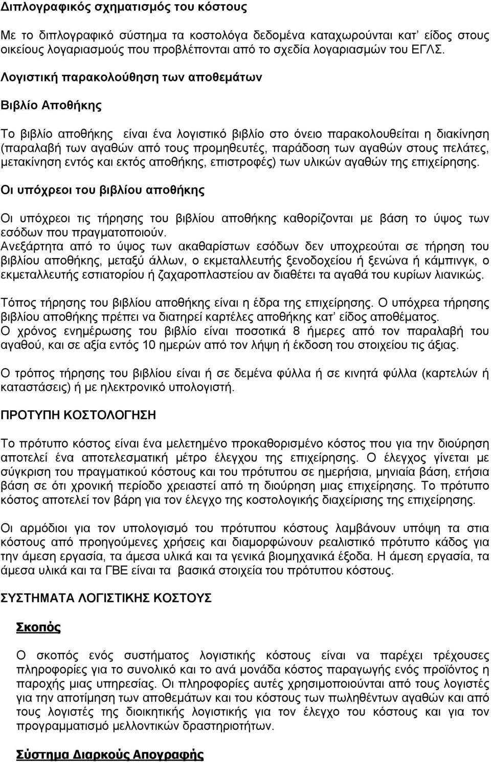 αγαθών στους πελάτες, μετακίνηση εντός και εκτός αποθήκης, επιστροφές) των υλικών αγαθών της επιχείρησης.