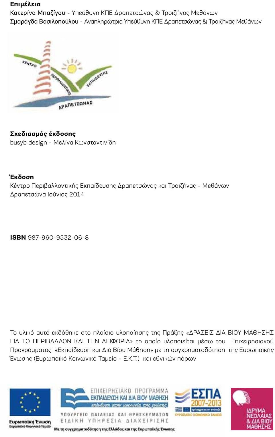 987-960-9532-06-8 Το υλικό αυτό εκδόθηκε στο πλαίσιο υλοποίησης της Πράξης «ΔΡΑΣΕΙΣ ΔΙΑ ΒΙΟΥ ΜΑΘΗΣΗΣ ΓΙΑ ΤΟ ΠΕΡΙΒΑΛΛΟΝ ΚΑΙ ΤΗΝ ΑΕΙΦΟΡΙΑ» το οποίο υλοποιείται μέσω