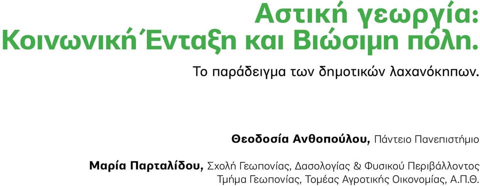 Θεοδοσία Ανθοπούλου, Πάντειο Πανεπιστήμιο Μαρία Παρταλίδου,