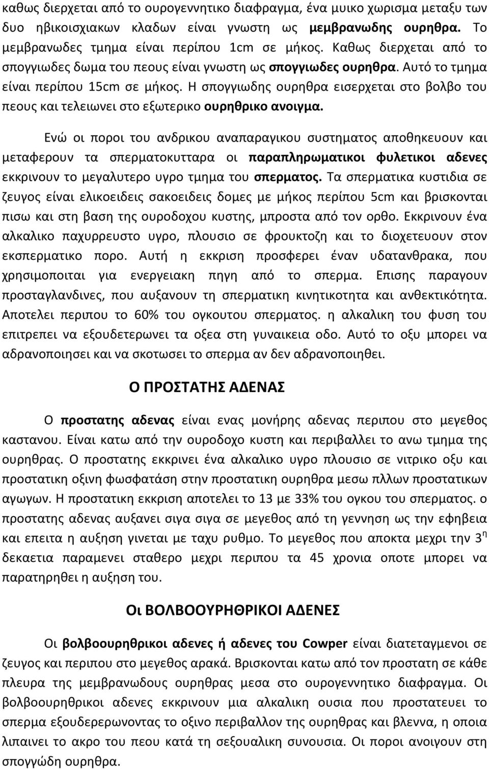 Η σπογγιωδης ουρηθρα εισερχεται στο βολβο του πεους και τελειωνει στο εξωτερικο ουρηθρικο ανοιγμα.