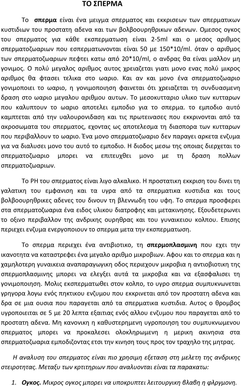 όταν ο αριθμος των σπερματοζωαριων πεφτει κατω από 20*10/ml, ο ανδρας θα είναι μαλλον μη γονιμος.