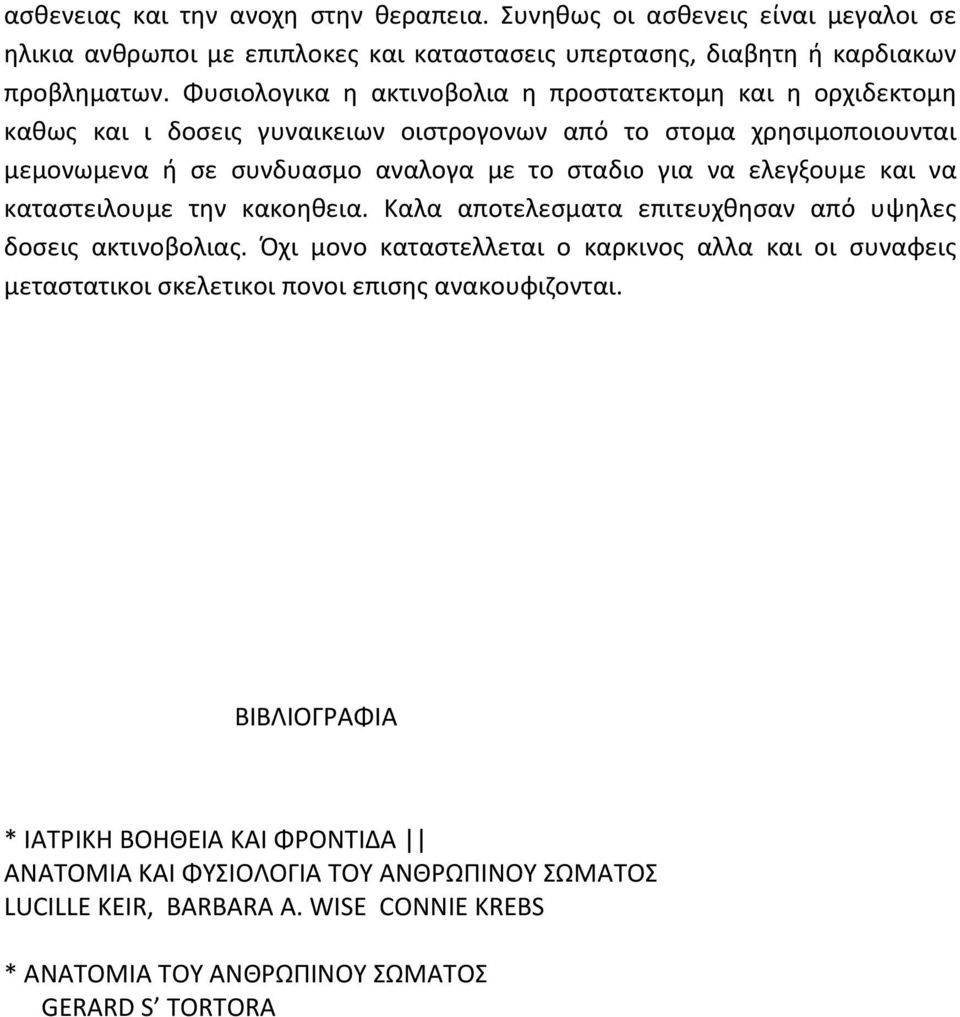 ελεγξουμε και να καταστειλουμε την κακοηθεια. Καλα αποτελεσματα επιτευχθησαν από υψηλες δοσεις ακτινοβολιας.