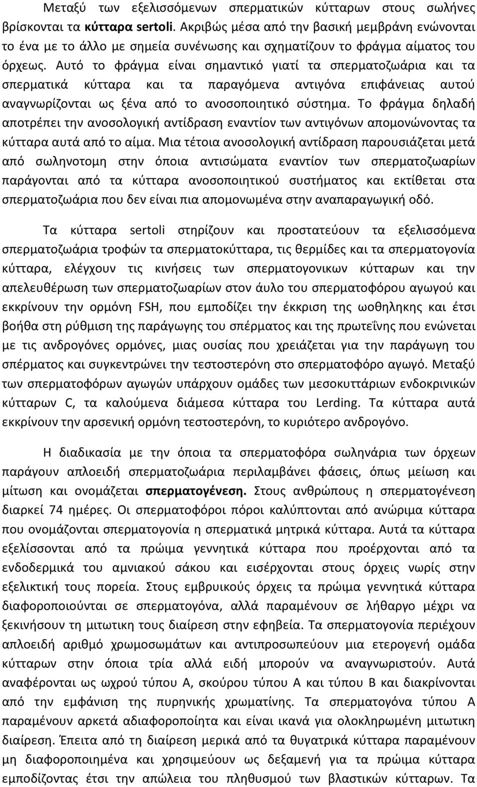 Αυτό το φράγμα είναι σημαντικό γιατί τα σπερματοζωάρια και τα σπερματικά κύτταρα και τα παραγόμενα αντιγόνα επιφάνειας αυτού αναγνωρίζονται ως ξένα από το ανοσοποιητικό σύστημα.