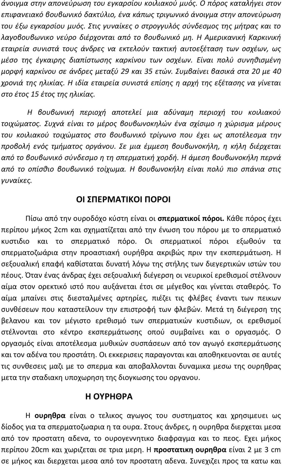 Η Αμερικανική Καρκινική εταιρεία συνιστά τους άνδρες να εκτελούν τακτική αυτοεξέταση των οσχέων, ως μέσο της έγκαιρης διαπίστωσης καρκίνου των οσχέων.