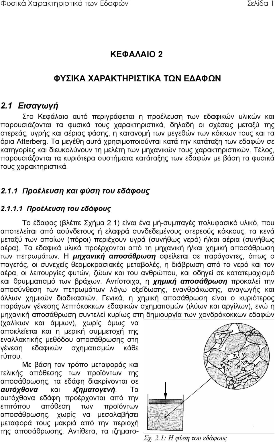 των µεγεθών των κόκκων τους και τα όρια Atterberg. Τα µεγέθη αυτά χρησιµοποιούνται κατά την κατάταξη των εδαφών σε κατηγορίες και διευκολύνουν τη µελέτη των µηχανικών τους χαρακτηριστικών.