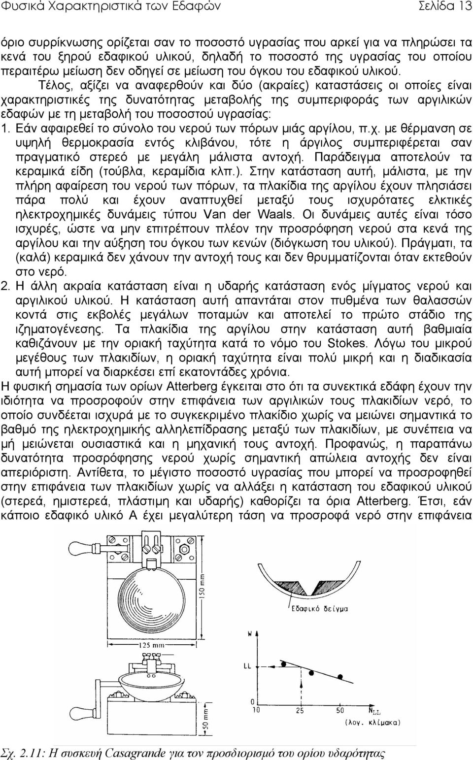 Τέλος, αξίζει να αναφερθούν και δύο (ακραίες) καταστάσεις οι οποίες είναι χαρακτηριστικές της δυνατότητας µεταβολής της συµπεριφοράς των αργιλικών εδαφών µε τη µεταβολή του ποσοστού υγρασίας: 1.