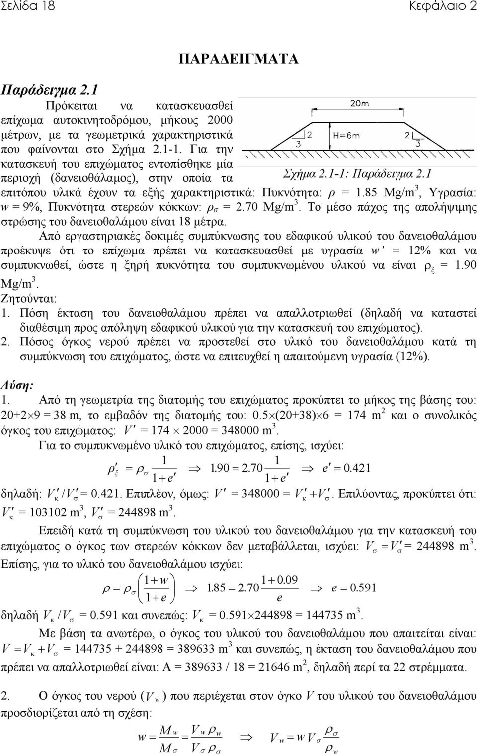 85 Mg/m 3, Υγρασία: w = 9%, Πυκνότητα στερεών κόκκων: ρ σ = 2.70 Mg/m 3. Το µέσο πάχος της απολήψιµης στρώσης του δανειοθαλάµου είναι 18 µέτρα.